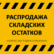 Распродажа складских остатков