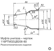 картинка Муфта унитаза 42208-Н, (2-45-75-08), (3-42-16-17) от производителя 